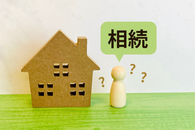 不動産の相続